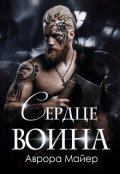 Обложка книги "Сердце воина"