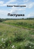 Обложка книги "Пастушка"