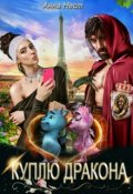 Обложка книги "Куплю дракона"