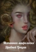 Обложка книги "Истинная мифология Древней Греции"
