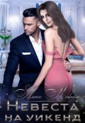 Обложка книги "Невеста на уикенд"