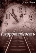 Обложка книги "Скоротечность"