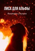 Обложка книги "Лиса для Альфы"