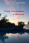 Обложка книги "К чему нам восторги и жалость"
