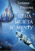 Обложка книги "Цена билета в мечту"