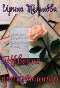 Обложка книги "Навеяно прочитанным"