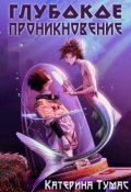 Обложка книги "Глубокое проникновение"