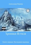 Обложка книги "Хроники Истиля. Книга первая: Последняя надежда"