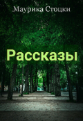 Обложка книги "Рассказы"