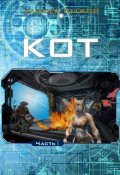 Обложка книги "Кот. Часть 1"
