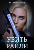 Обложка книги "Убить Райли"