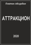 Обложка книги "Аттракцион"