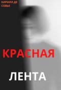 Обложка книги "Красная лента"