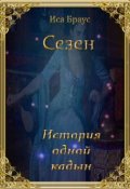 Обложка книги "Сезен. История одной кадын"