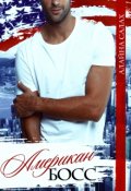 Обложка книги "Американ Босс"