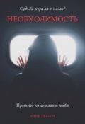 Обложка книги "Необходимость "