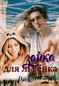Обложка книги "Зайка для "львенка" "