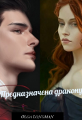 Обложка книги "Предназначена дракону"