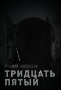 Обложка книги "Тридцать пятый"