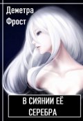 Обложка книги "В сиянии её серебра"