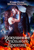 Обложка книги "Искушение Стального Дракона"