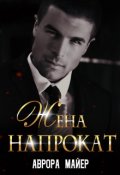Обложка книги "Жена напрокат"