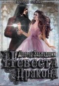 Обложка книги "Дворец Заблудших. Невеста Дракона"