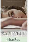 Обложка книги "Забитыш"