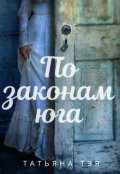 Обложка книги "По законам юга"