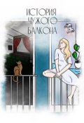 Обложка книги "История чужого балкона"