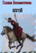Обложка книги "Изгой"