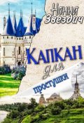 Обложка книги "Капкан для простушки"