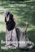 Обложка книги "Воспитайте меня под плинтусом"