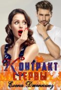 Обложка книги "Контракт стервы"