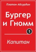 Обложка книги "Капитан"