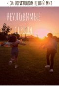 Обложка книги "Неуловимые сердца "