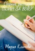 Обложка книги ""Один за вечер""