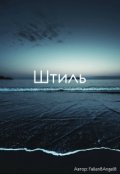 Обложка книги "Штиль"