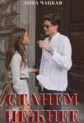 Обложка книги "Станем нежнее"