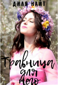 Обложка книги "Травница для него"