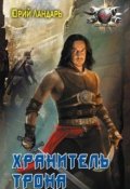Обложка книги "Хранитель трона"