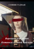 Обложка книги "Вероника ест людей или Останься со мной навсегда"