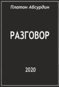 Обложка книги "Разговор"