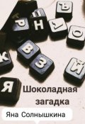 Обложка книги "Шоколадная загадка"