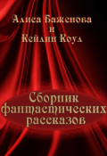 Обложка книги "Сборник Фантастических рассказов"