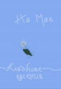 Обложка книги "Кладбище гусениц"