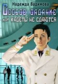Обложка книги "Особое задание или кадеты не сдаются"