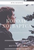 Обложка книги "Король Хогвартса"
