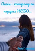Обложка книги "Ангел - которому он подарил небо..."