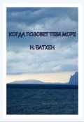 Обложка книги "Когда позовет тебя море"